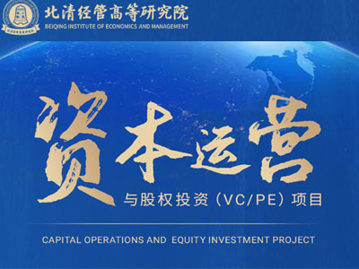 資本運營與股權投資(VC/PE)項目-北清經管